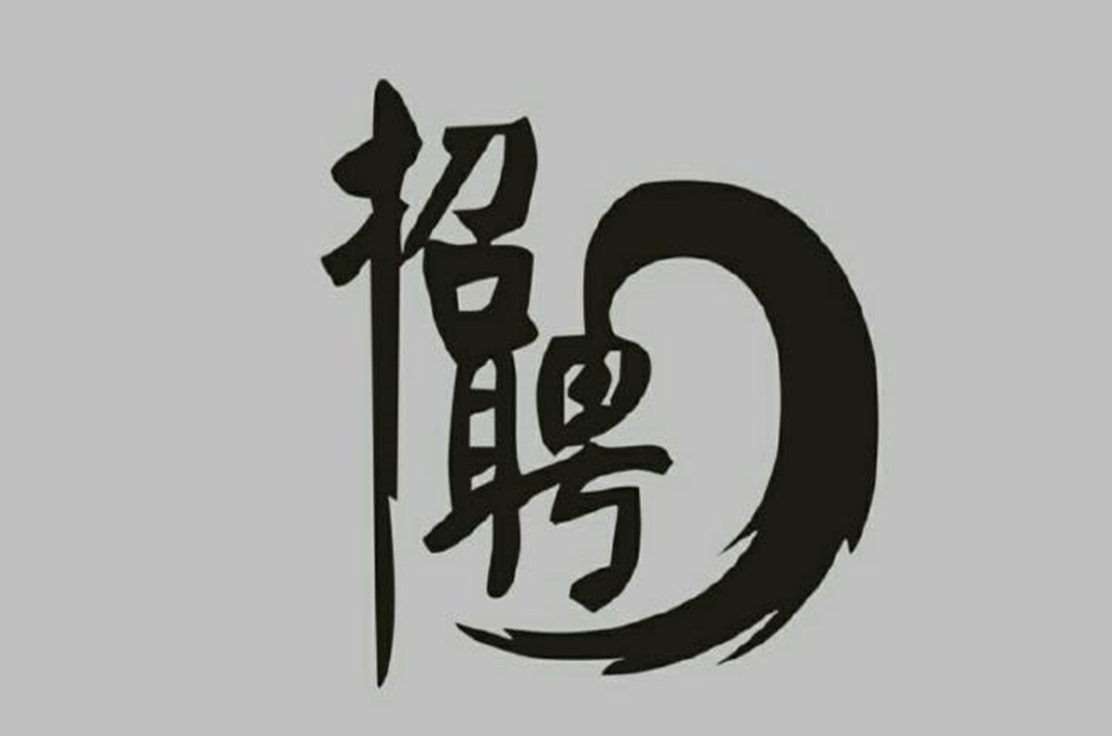 2019年春季大招聘早春那么冷，只想等你來（引用公眾號）