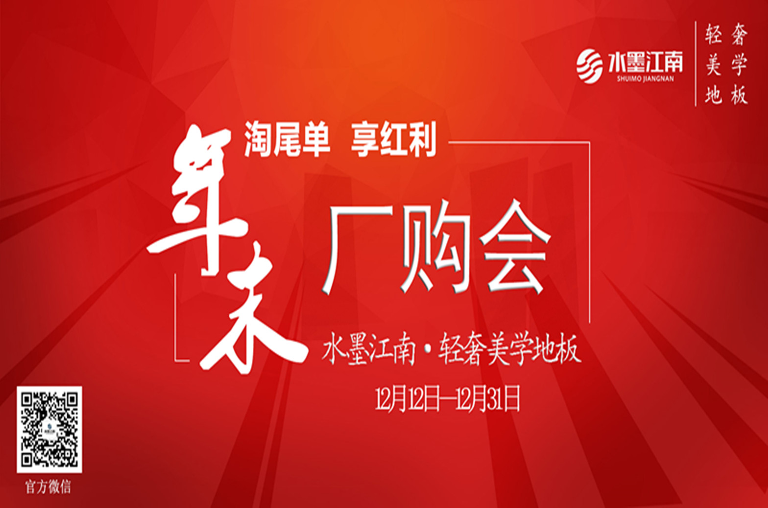 淘尾單 享紅利——水墨江南2018年末廠購會（引用公眾號）