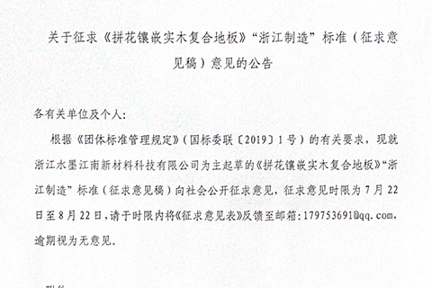 關(guān)于征求《拼花鑲嵌實(shí)木復(fù)合地板》“浙江制造”標(biāo)準(zhǔn)(征求意 見稿)意見的公告